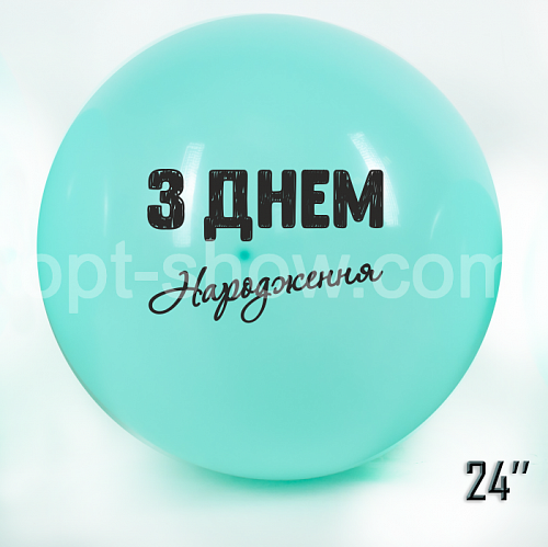 Шар гигант 24" "З Днем народження" Аквамарин Макарун