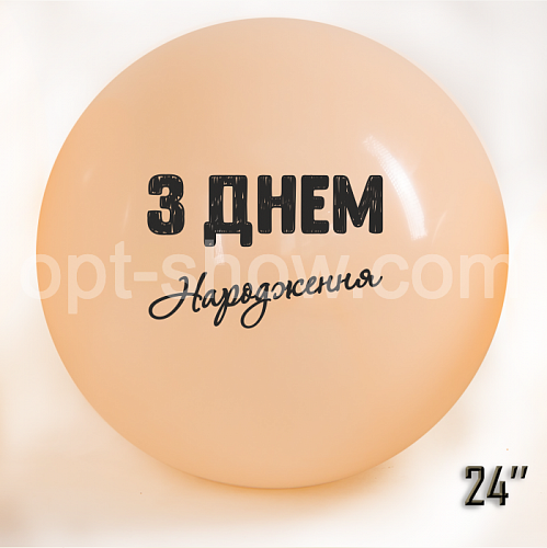 Шар гигант 24" "З Днем народження" Персик Макарун