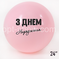 Шар гигант 24"(60 см) "З Днем народження" Розовый Макарун