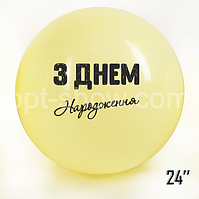 Шар гигант 24"(60 см) "З Днем народження" Жёлтый Макарун
