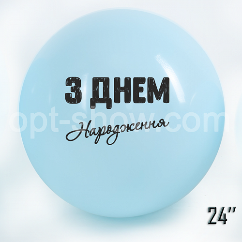 Шар гигант 24"(60 см) "З Днем народження" Голубой Макарун