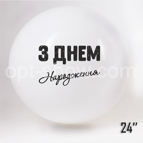 Шар гигант 24"(60 см) "З Днем народження" Белый Макарун