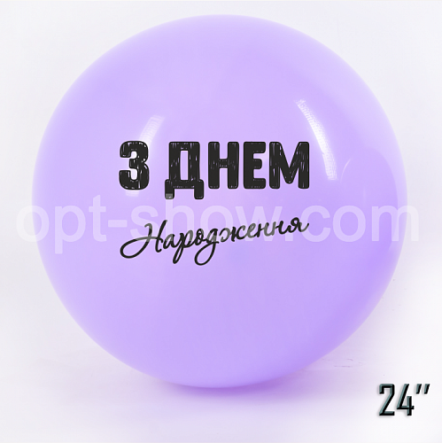 Шар гигант 24"(60 см) "З Днем народження" Сиреневый Макарун