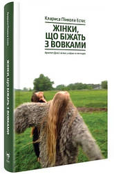 Книга Жінки, що біжать з вовками. Автор - Клариса Пінкола Естес (Yakaboo)