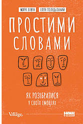 Книга Простими словами. Як розібратися у своїх емоціях. Автор - Марк Лівін, Ілля Полудьонний (Наш формат)