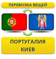 Перевезення Особистих Речей з Португалії до Києва