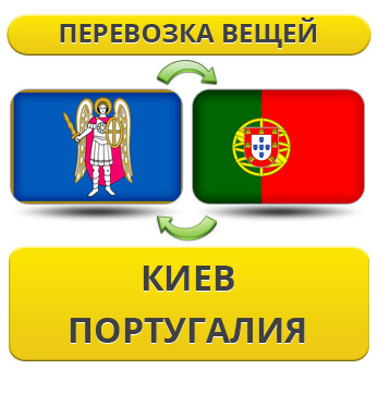 Перевезення Особистих Віщів із Києва в Португалію