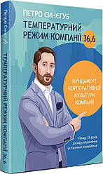 Книга Температурний режим компанії 36,6. Автор - Петро Синєгуб (Vivat)