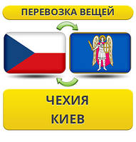 Перевезення Особистих Вістей із Чехії в Київ