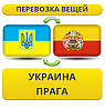 Перевезення Особистих Речей з України до Праги