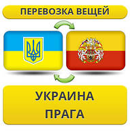 Перевезення Особистої Вії з України в Прагу