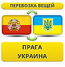 Перевезення Особистих Речей з Праги в Україну