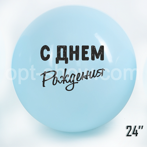 Куля гігант 24" (60 см) "З Днем народження" Блакитний Макарун ПР-во: ТМ Арт «SHOW»