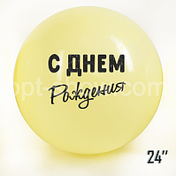 Куля гігант 24" (60 см) "З Днем народження" Жовтий Макарун ПР-во: ТМ Арт «SHOW»