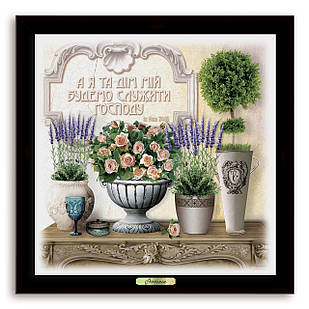 Еко-картина в стилі прованс А я та дім мій будемо служити Господу хрек0210х10ку