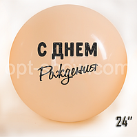 Куля гігант 24" (60 см) "З днем народження" Персик Макарун Пруво: ТМ Арт «SHOW»