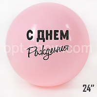 Куля гігант 24" (60 см) "З Днем народження" Рожевий Макарун Пруво: ТМ Арт «SHOW»