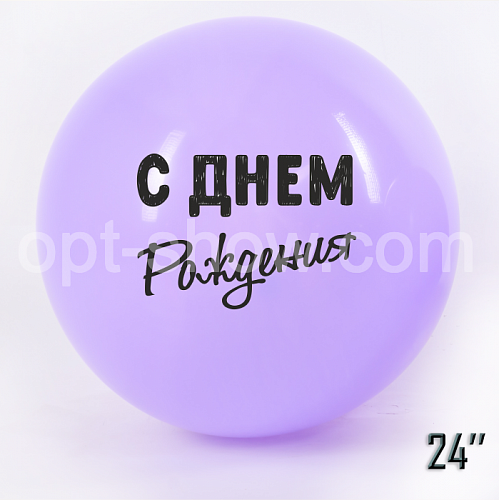 Куля гігант 24" (60 см) "З Днем народження" Бузковий Макарун ПР-во: ТМ Арт «SHOW»
