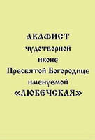 Акафист чудотворной иконе Пресвятой Богородице именуемой «Любечская»