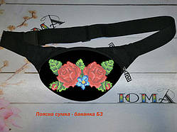 Бананка поясна сумка для вишивки бісером
