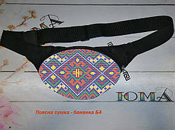 Бананка поясна сумка для вишивки бісером