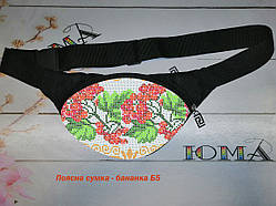 Бананка поясна сумка для вишивки бісером