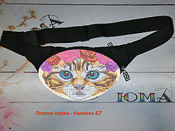Бананка поясна сумка для вишивки бісером