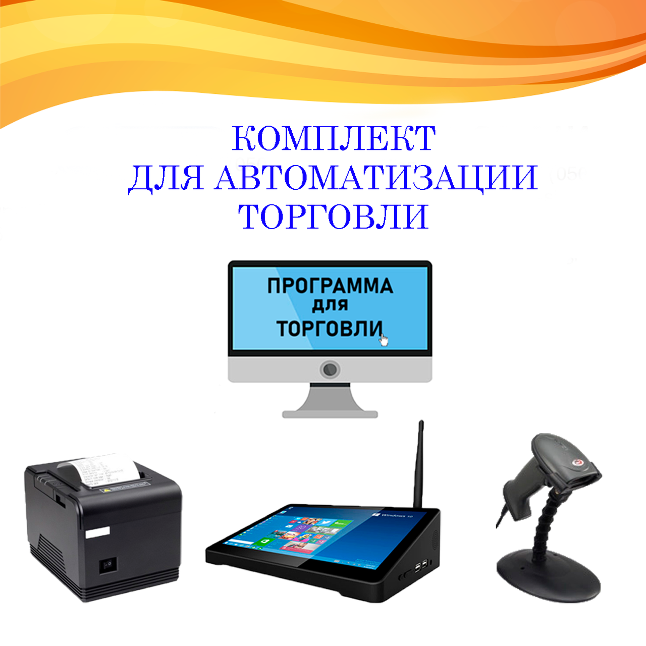 Комплект для автоматизації магазину чи кафе, фото 1
