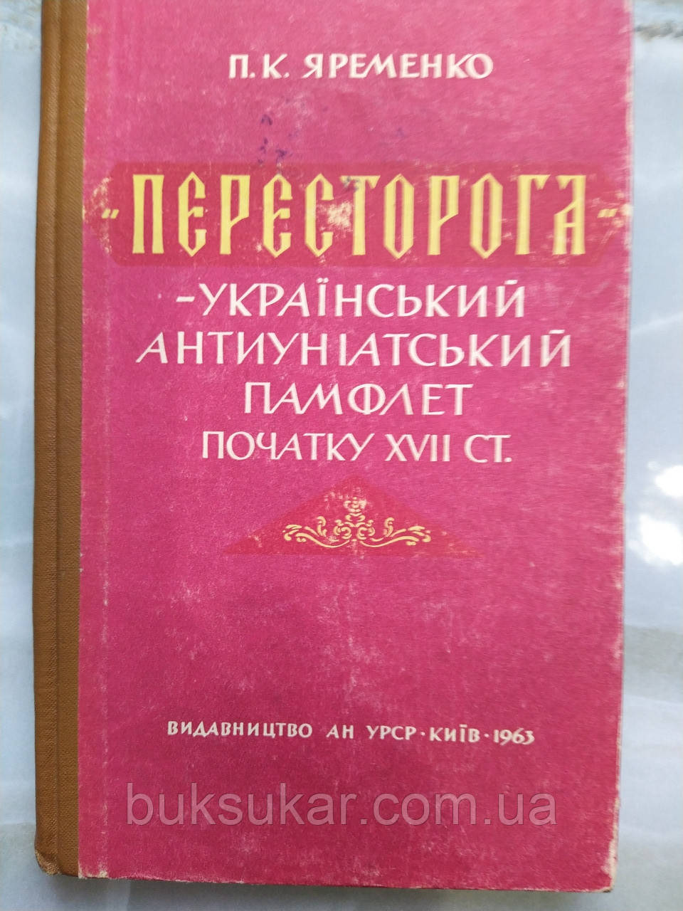 Яременко, П.К. "Пересторога" - український антиуніатський памфлет початку XVII ст.