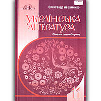 Підручник Українська література 11 клас Рівень Стандарту Авт: Авраменко О. Вид: Грамота