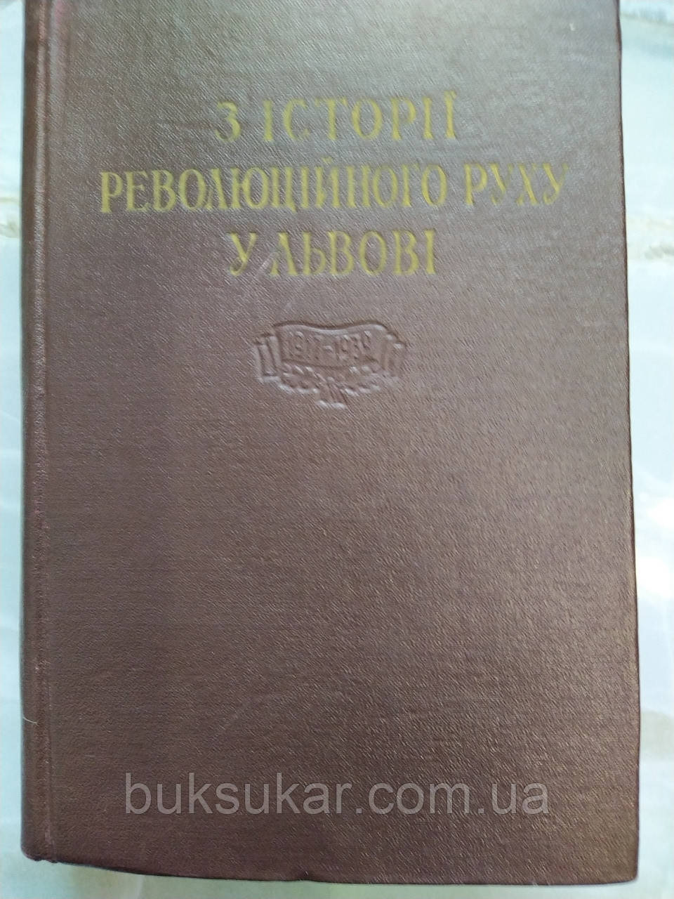 Книга 1957 року З історії революційного руху у Львові 1917-1939