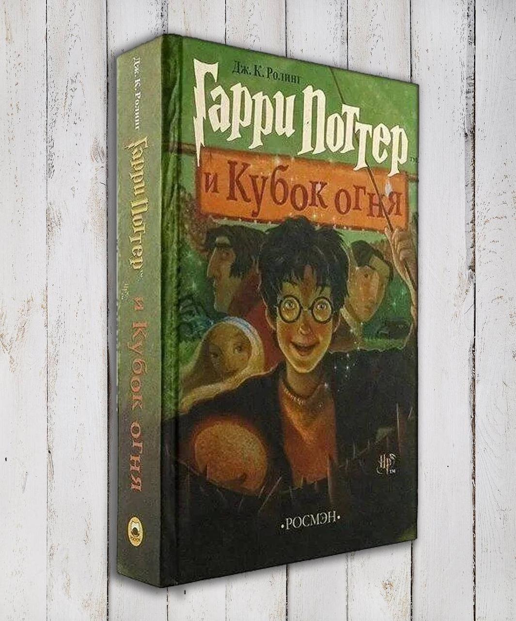 Кубок Огня Книга Купить Росмэн