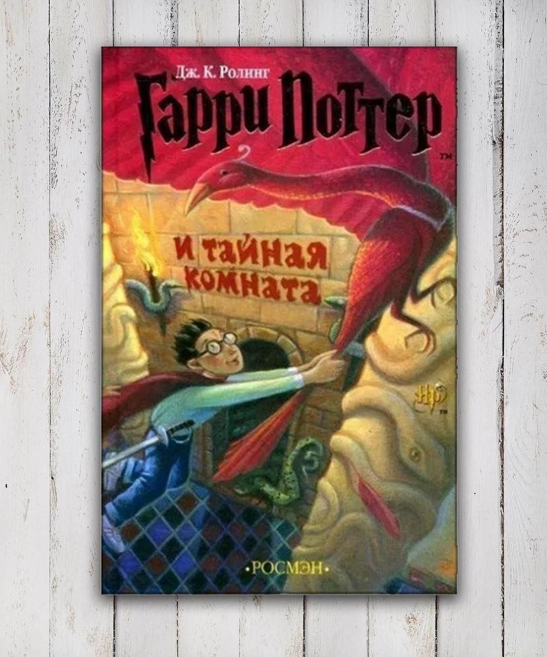 Книга " Гарри Поттер и Тайная Комната " Дж.К.Роунинг — Купить Недорого ...