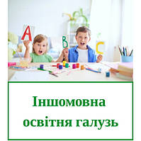 Іноземні мови