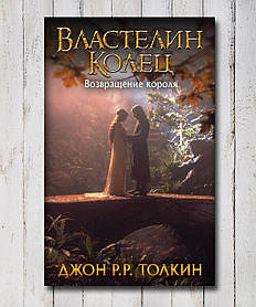 Книга "Володар Кілець. Повернення короля ." Джон Р. Р. Толкін