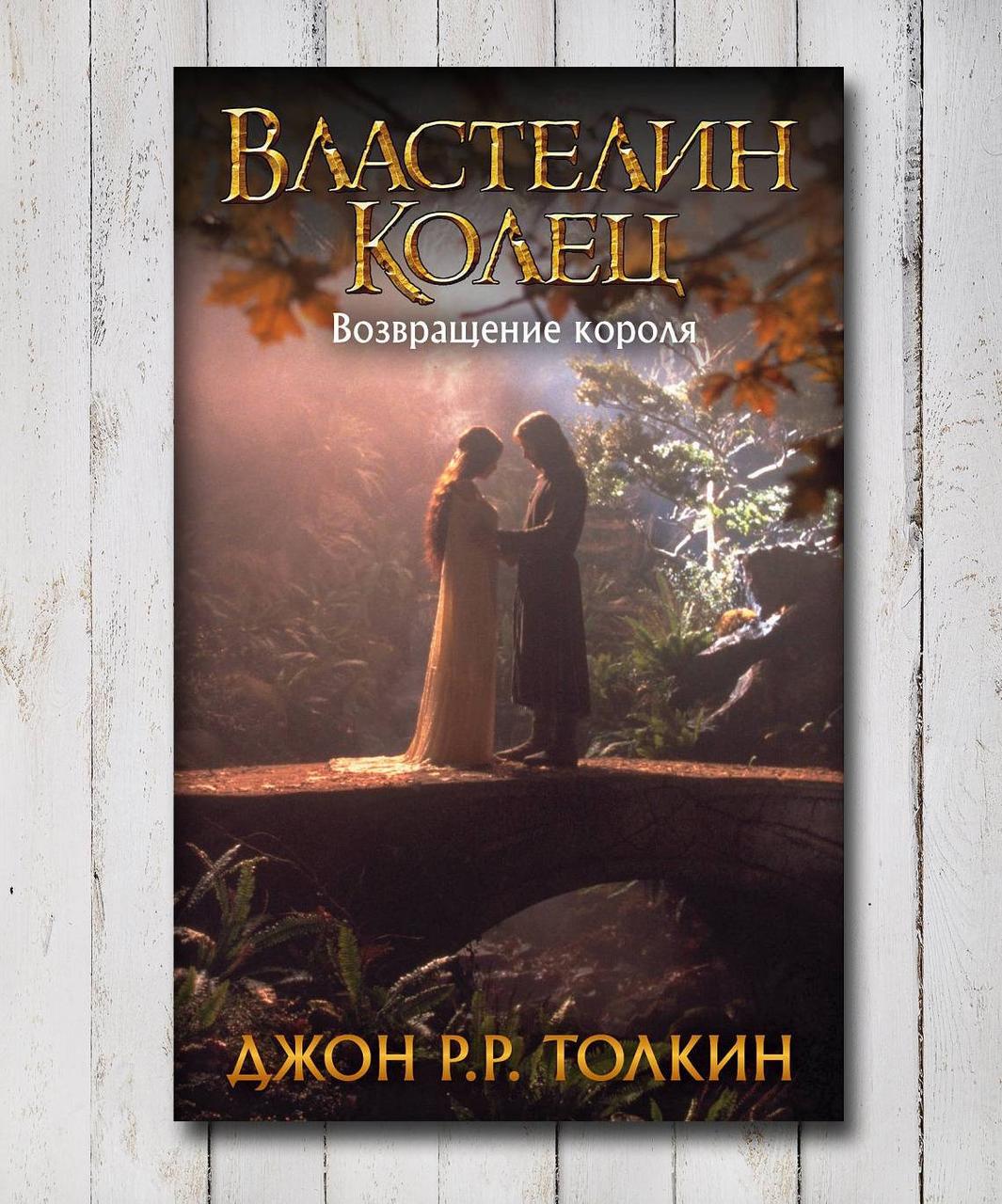 Книга "Володар Кілець. Повернення короля ." Джон Р. Р. Толкін