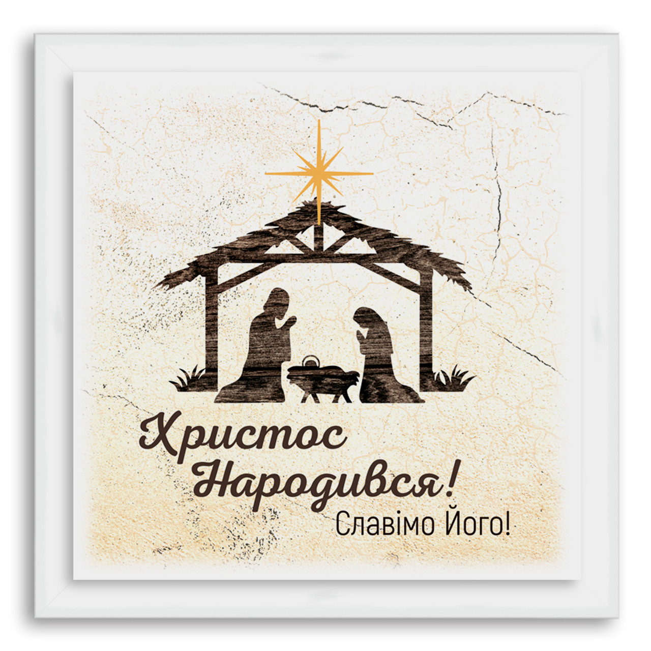 Еко-картина Христос народився! хрек000310х10бу