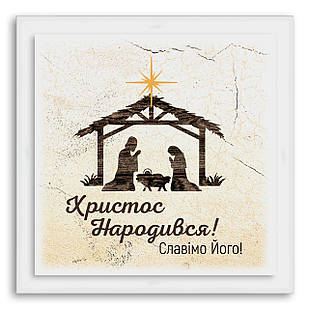 Еко-картина  Христос народився! хрек000310х10бу