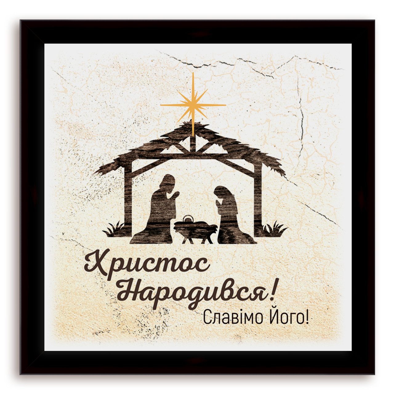 Еко-картина Христос народився! хрек000310х10ку