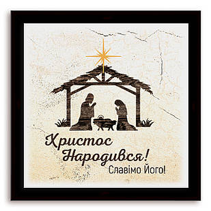 Еко-картина  Христос народився! хрек000310х10ку