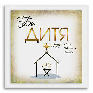 Еко-картина   Бо Дитя народилося нам хрек000110х10бу