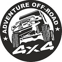 Виниловая наклейка на автомобиль - Adventure off-road 4x4 | Приключение по бездорожью 4x4