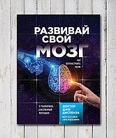 Книга " Развивай Свой Мозг " Джо Диспенза