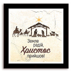 Еко-картина  Земле радій! хрек000210х10ку