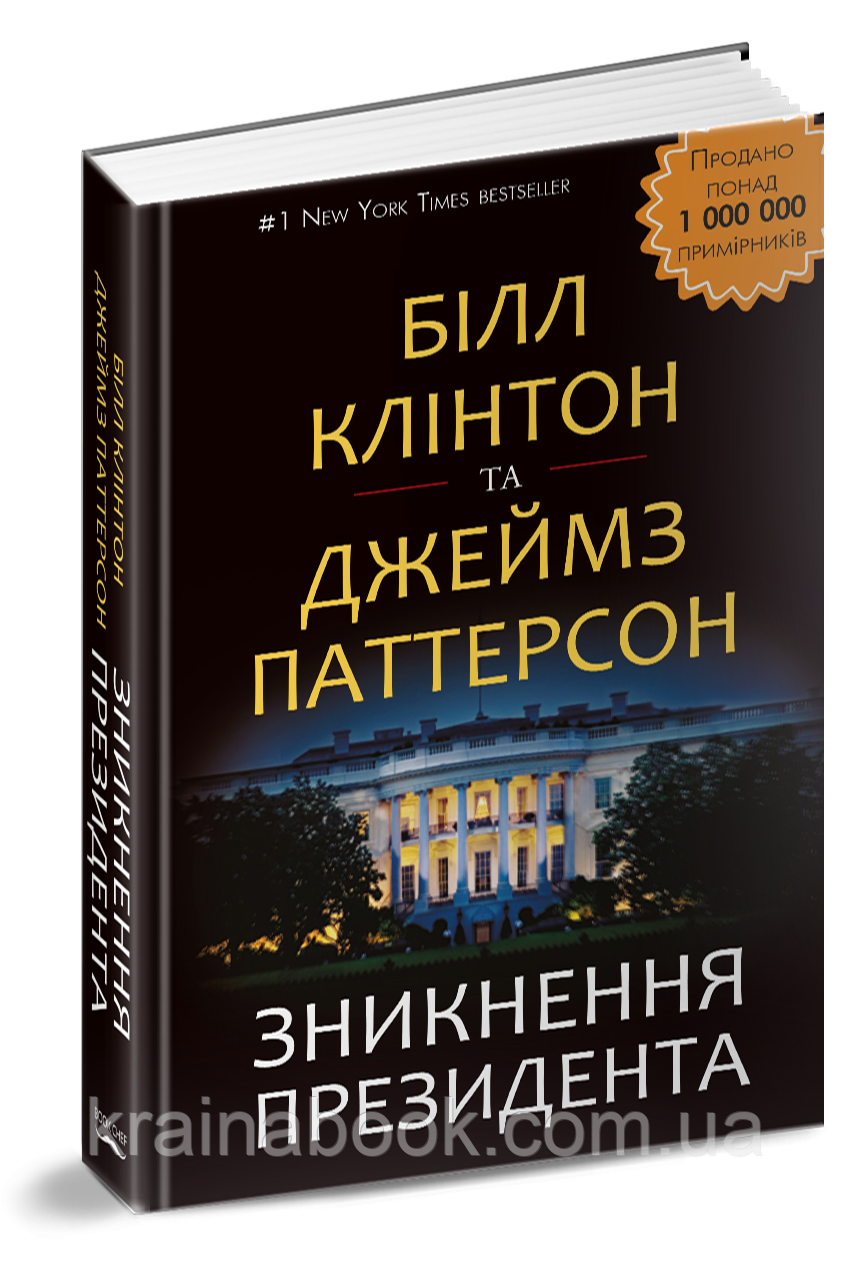 Зникнення президента. Білл Клінтон, Джеймс Паттерсон