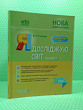 Мій конспект Я досліджую світ 3 клас Частина 2 до підручника Гільберг Порощук Основа