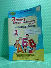Українська мова 3 клас.  Зошит для діагностичних робіт. Карпенко Ю. В. Генеза