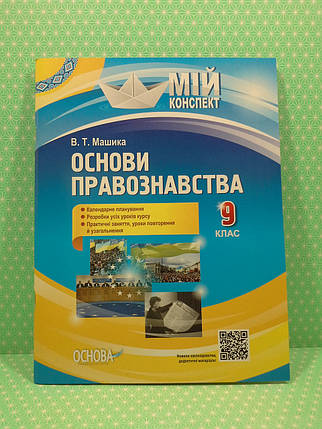 009 кл НП Основа Мій конспект Основи правознавства 009 кл ІПМ038, фото 1