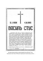 Справа Василя Стуса Збірка документів з архіву колишнього КДБ УРСР Укладач Вахтанг Кіпіані Віват, фото 3