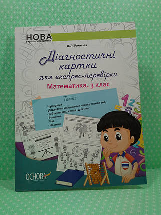 ДМ Основа НУШ Діагностичні картки для експрес перевірки Математика 003 кл Дидактичні матеріали НУД03, фото 1